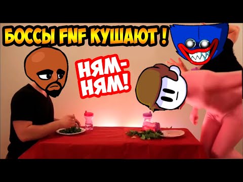 Видео: КАК БОССЫ FNF КУШАЮТ ? - How Fnf Mods Eat Their Food [Friday Night Funkin]