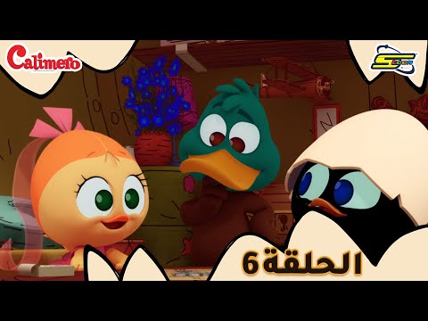 سبيستون - كاليميرو - الحلقة 6 | Spacetoon - Calimero - EP 6