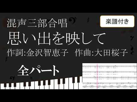 【合唱曲】 思い出を映して 全パート 楽譜付き 金沢智恵子 大田桜子 01