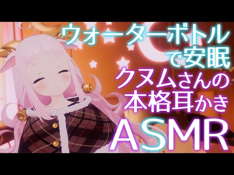 【ASMR】クヌムさんの耳かきとウォーターボトルで安眠しよう