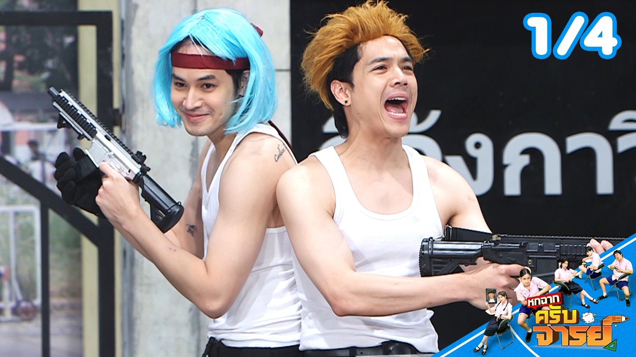 หกฉากครับจารย์ | EP.356 | 26 ก.ค.69 [1/4]