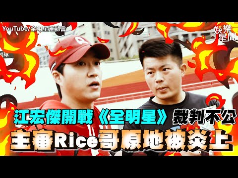 江宏傑開戰《全明星》裁判不公 主審Rice哥原地被炎上｜@setn