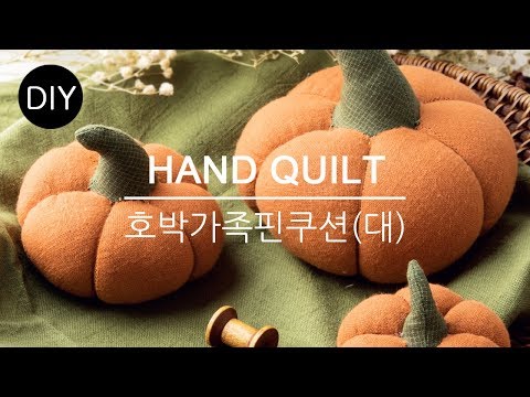 DIY퀼트 만들기KIT &amp;#39;호박가족핀쿠션(대)&amp;#39;ㅣHow to make DIY Hand <strong>quilt</strong> Kit #천가게 #퀼트