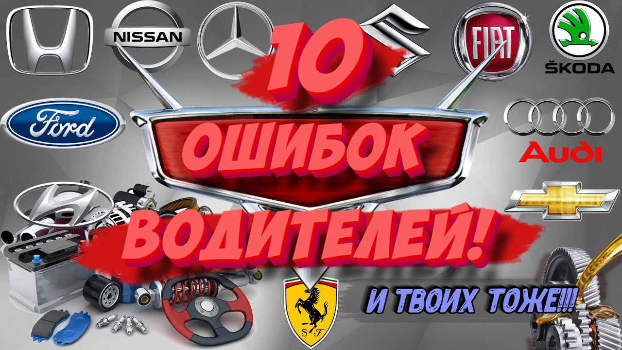 10 ВРЕДНЫХ ПРИВЫЧЕК АВТОВЛАДЕЛЬЦЕВ, от которых нужно срочно избавиться!