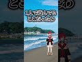 1人さんばかで江の島に行きかけたアンジュ #shorts #にじさんじ #アンジュカトリーナ #vtuber