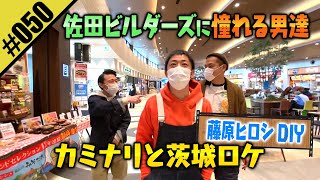 【佐田ビルダーズに憧れる男達】カミナリと茨城ロケ〜蔵出し