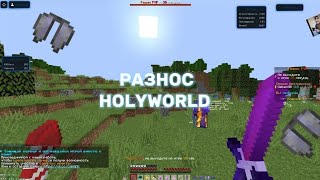 ЗАКУМАРИЛ ТОПЕРОВ HolyWorld С ТОПОВЫМ ЧИТОМ Expensive client | PvP Holyworld