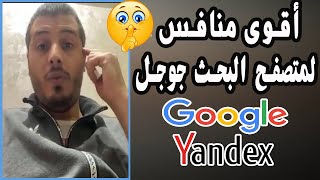 أقوى منافس لمتصفح Google هو المتصفح الروسي Yandex - أمين رغيب