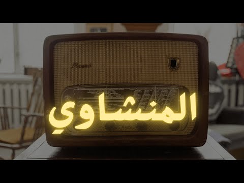 و ل و ب س ط الل ه الر ز ق ل ع ب اد ه ل ب غ و ا ف ي ال أ ر ض تلاوة خاشعة بصوت الشيخ المنشاوي 