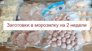 ЗАМОРОЗКА полуфабрикатов НА 2 НЕДЕЛИ! ДОМАШНИЕ ПОЛУФАБРИКАТЫ Которые ЭКОНОМИЯ ВРЕМЕНИ и ДЕНЬГИ!