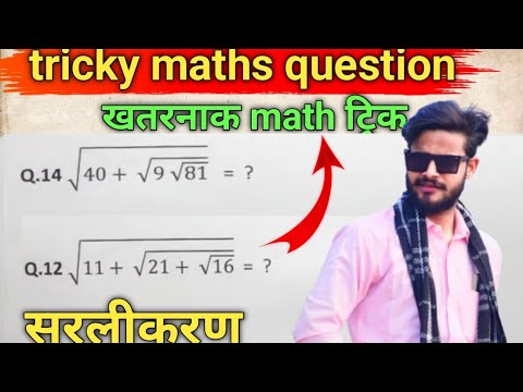 कमजोर छात्र वीडियो जरूर देखें//tricky math question//simplification, sarlikaran//smart study classe