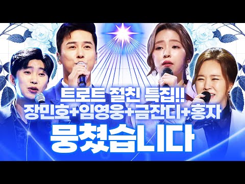 트로트 절친특집 /장민호/금잔디/임영웅/홍자/ 가 뭉쳤습니다! 기깔라는 트로트 무대 모음 #트로트 #트로트메들리 #신나는트로트 #인기트로트 #트로트인기차트