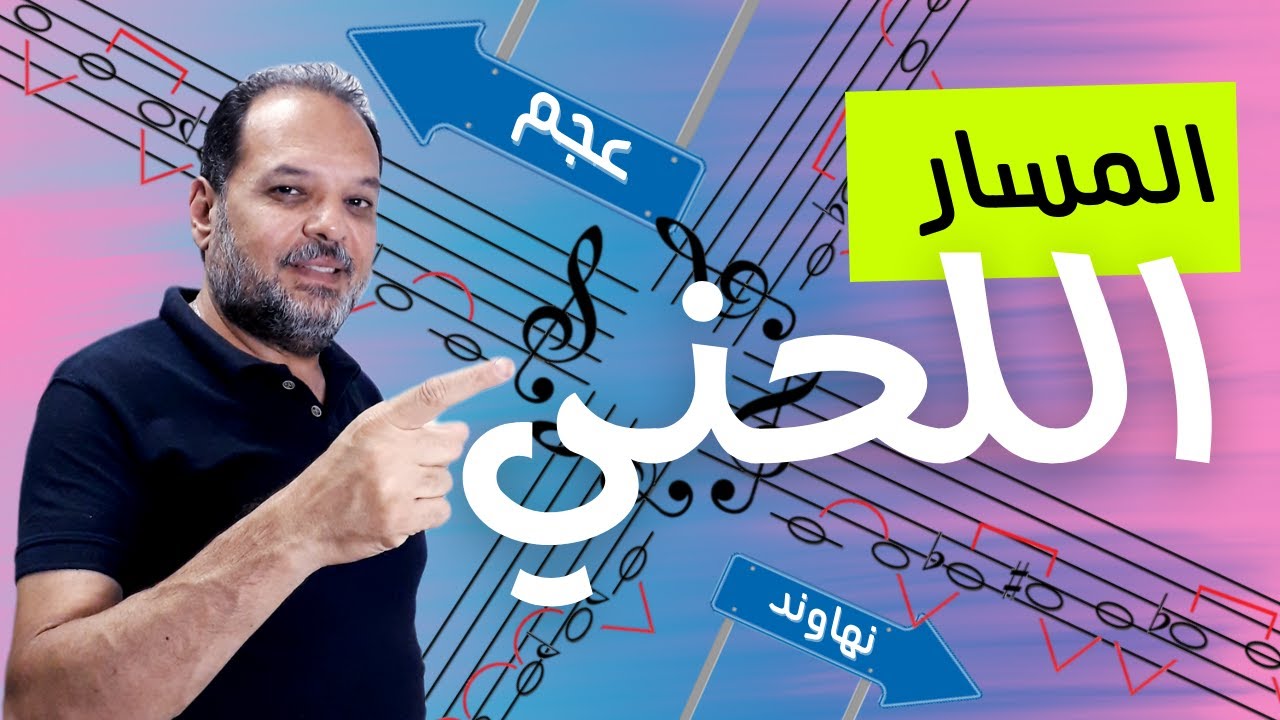 المسار اللحني للمقامات الموسيقية : 🎹 وكيف يميز كل مقام عن الاخر