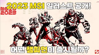 [롤]  2023 MSI 신스킨 역대급 프로모션 이미지 최초 공개! (+챔피언 공개)