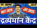 CENTRE OF MASS LEC-7 |11th + DROPPER | NEET/JEE 2025 |HINDI MEDIUM #physics