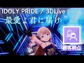 【IDOLY PRIDE】【360°LIVE/観客カメラ】最愛よ君に届け / 月のテンペスト