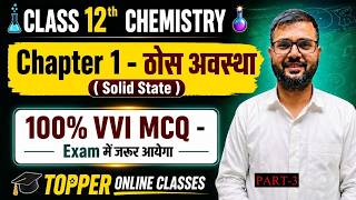 Class 12 Chemistry Chapter 1: Solid State (ठोस अवस्था) PART3 | Important MCQ | Objective | VVI MCQ