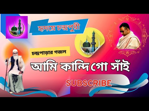 Ami Kandi Go Sai | আমি কান্দি গো সাঁই।
