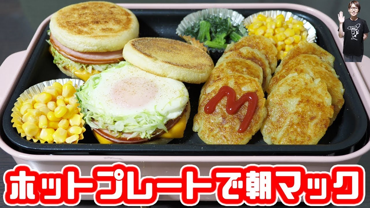 おうちで朝マック 朝マック風 ホットプレート朝ごはんの作り方 Kattyanneru Youtube