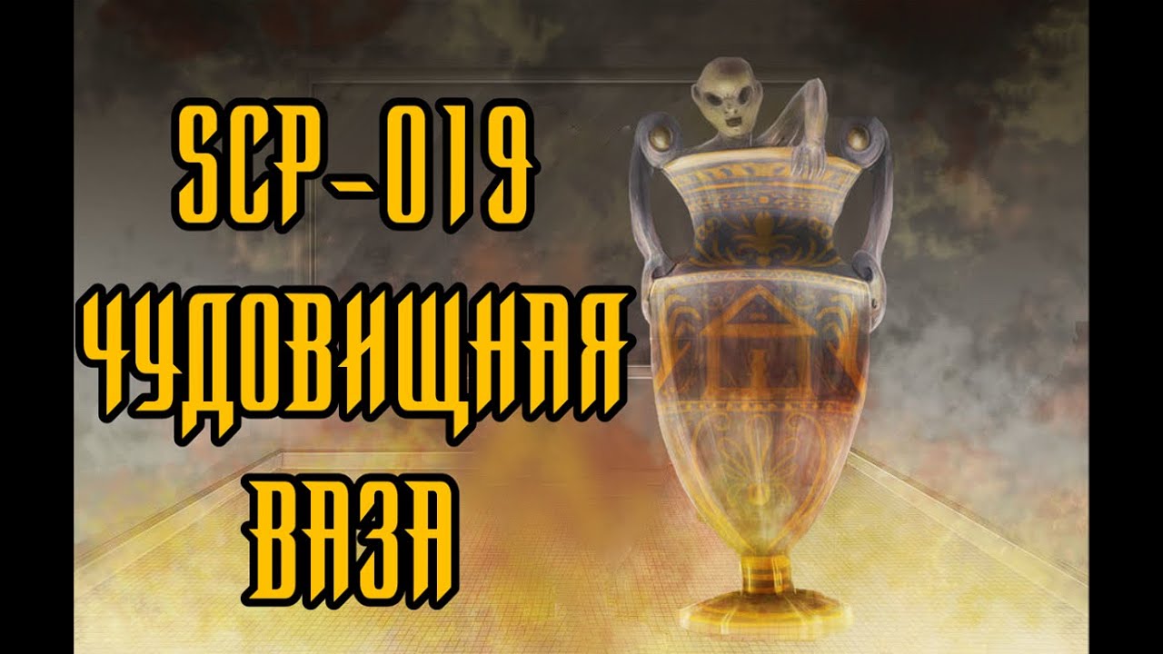 Scp 019 чудовищная ваза