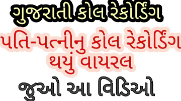 પતિ અને પત્નીનુ કોલ રેકોર્ડિંગ થયું વાયરલ, મારે આટલા હારે  સાલુ હતુ, જુઓ આ વિડિઓ