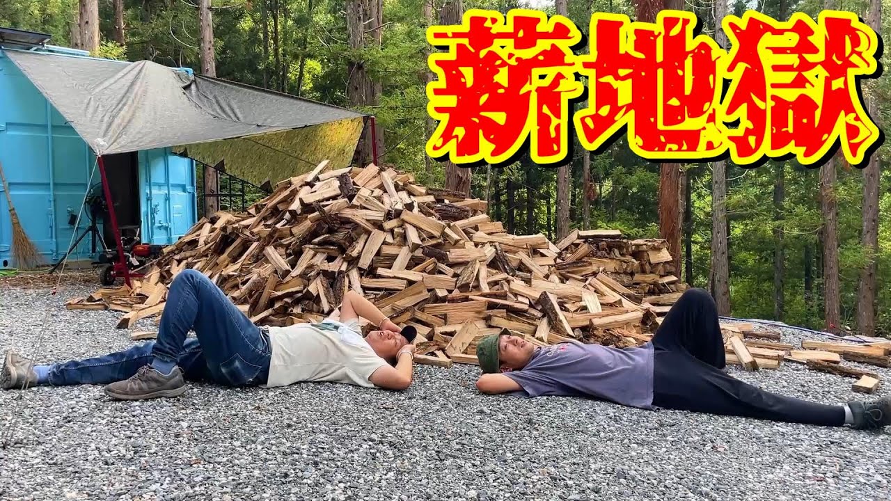 エンジン薪割機で一日中薪割りをしてみた結果… #070 - YouTube