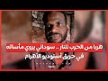 هربا من الحرب للنار سوداني يروي مأساته في حريق أستوديو الأهرام 