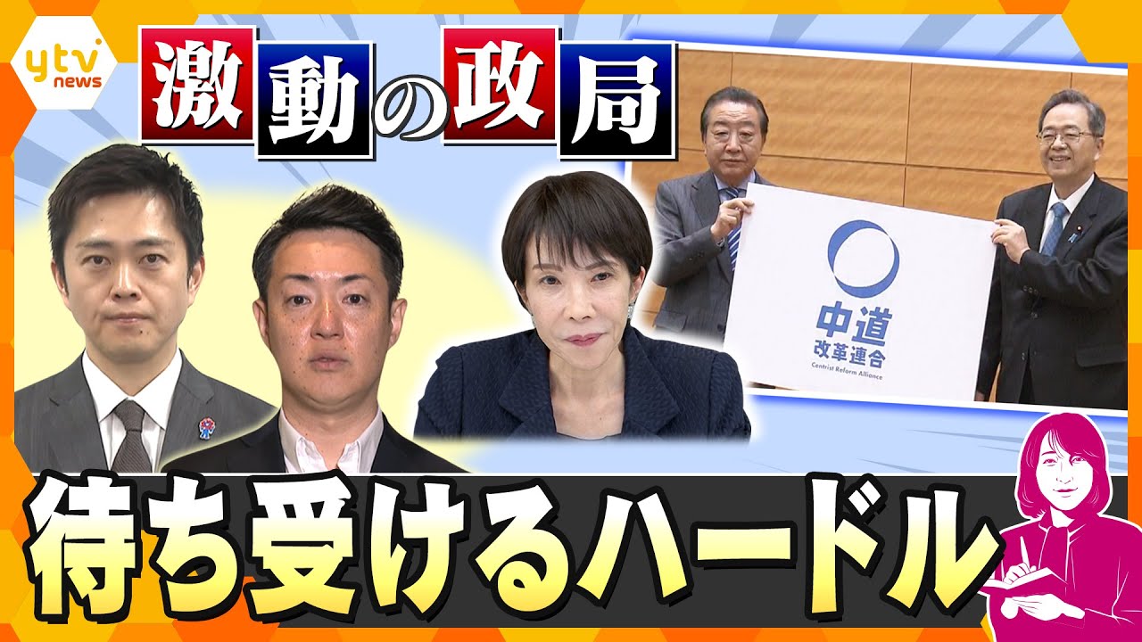 【ヨコスカ解説】立憲民主党と公明党が新党「中道改革連合」を結成　「大阪ダブル選」に日本維新の会の党内は猛反発　激動の政局 今後どうなる？