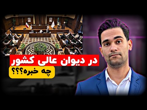 دیوان عالی کشور چیست وظایف دیوان عالی کشور
