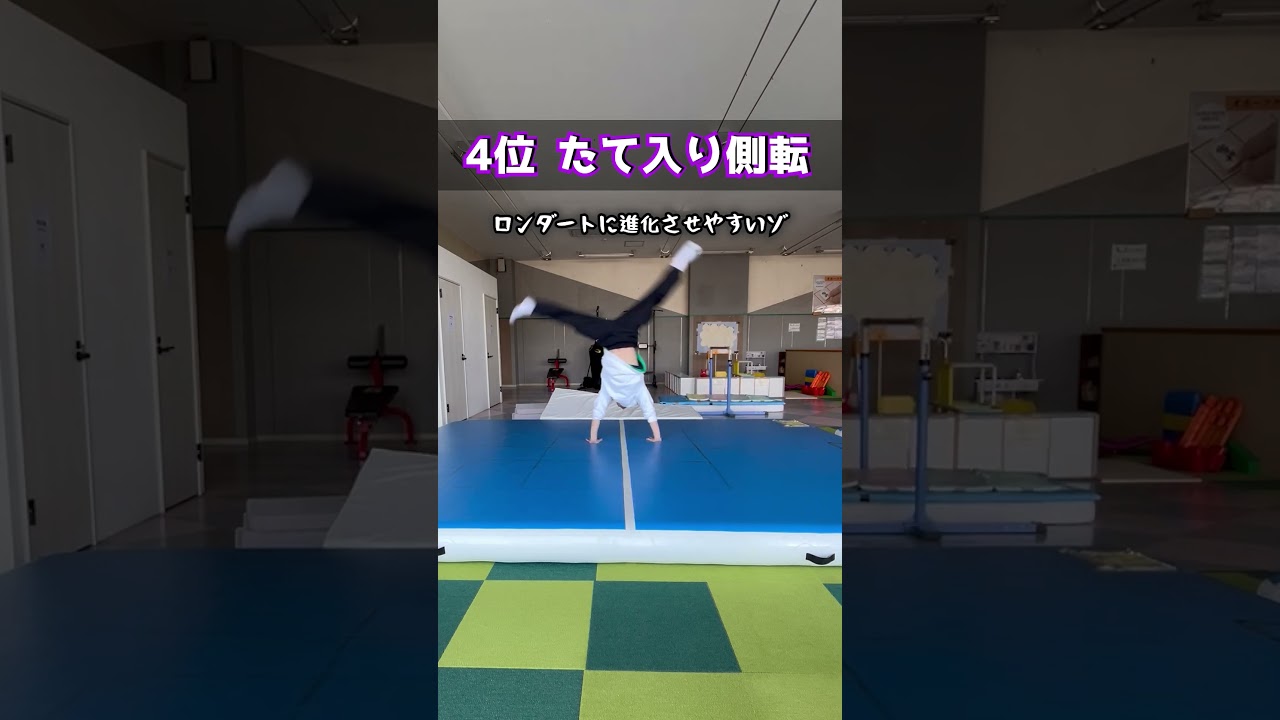 【簡単】中学生でも出来る人気の側転トップ5 #パルクール
