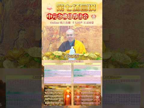 千人同声念佛 · 万灵同蒙救度 | [2025中元法会 #第七场圆满] Online中元线上念佛超荐回顾 2025/09/07｜净本法师主法开示｜净土宗道场 [共八场]