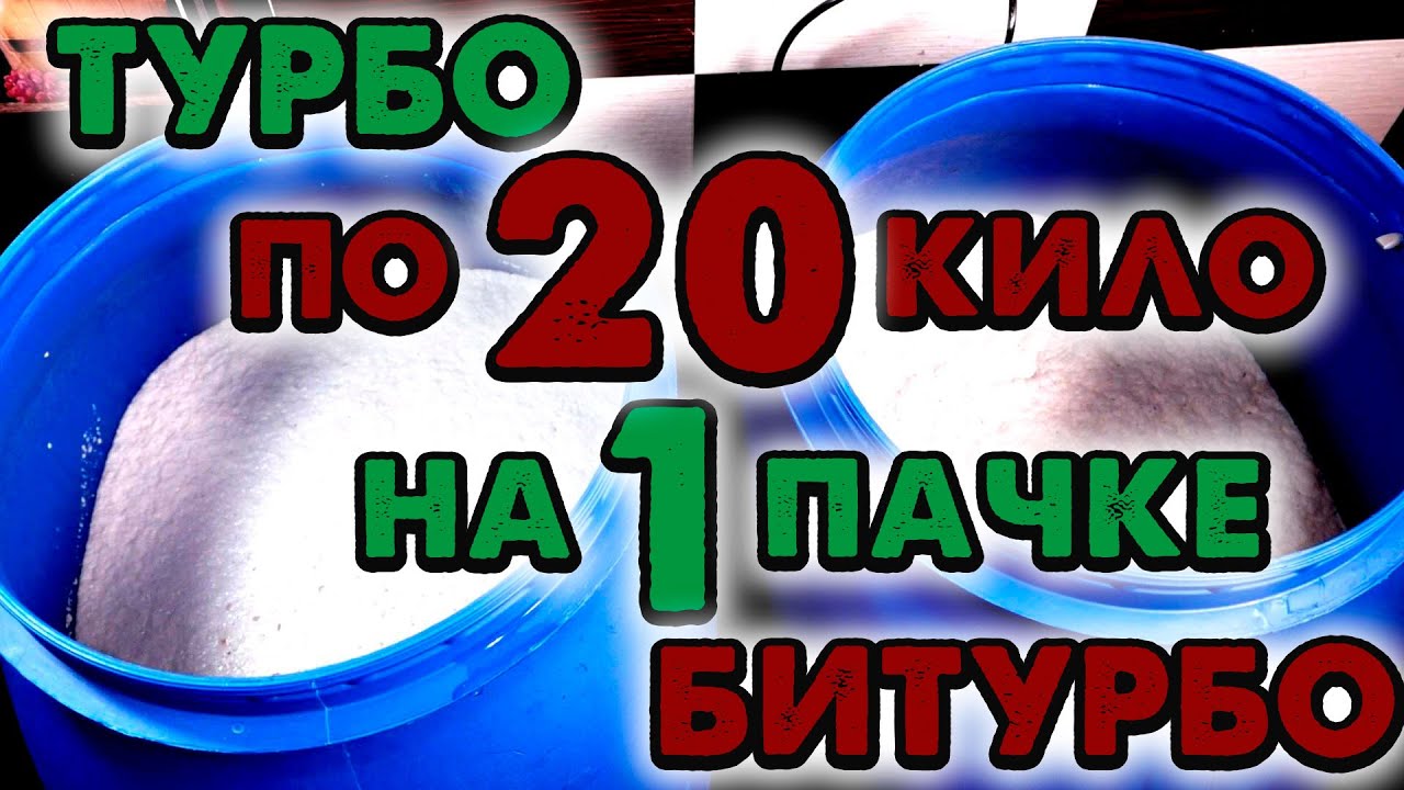 СБРОДИЛ НА ОДНОЙ ПАЧКЕ ТУРБО И БИТУРБО ДРОЖЖЕЙ 20 КГ САХАРА - YouTube