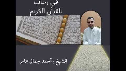 ترتيل مبارك لما تيسر من سورة الإسراء للشيخ أحمد جمال عامر