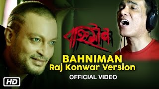 Presenting the title track “bahniman” by raj jyoti konwar from new
assamese movie 'bahniman' . make sure you subscribe and never miss a
video: https://www.yo...