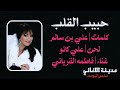 فاطمه القرياني حبيب القلب فاطمه القرياني حبيب القلب