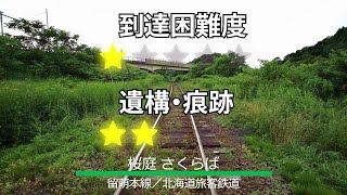 JR留萌本線 桜庭駅への行き方 ～廃止跡を訪ねて～ 2020.7.23