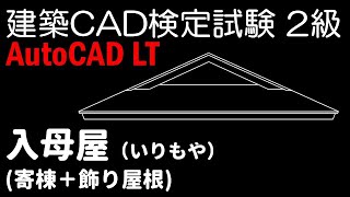 建築CAD検定試験2級／屋根／入母屋／AutoCAD LT