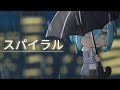 【GCMV】スパイラル/センラ