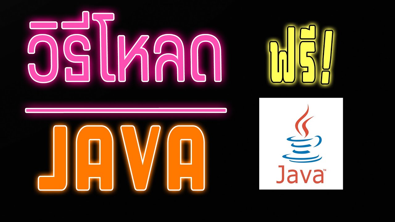 วิธีโหลด JAVA ตัวล่าสุด ฟรี! สำหรับ Minecraft