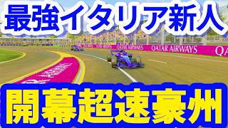 【新章開幕】最強イタリア新人フォルナローリ超好走！現王者との限界バトルを制するのは？【F1 2026 マイチーム】 オーランド・アズーリ マイチームキャリア オーストラリアGP