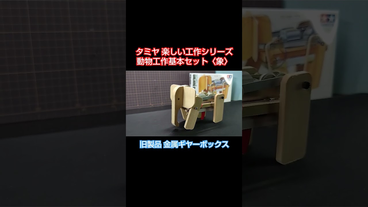 タミヤ動物工作基本セット〈象〉 #shorts #タミヤ #楽しい工作