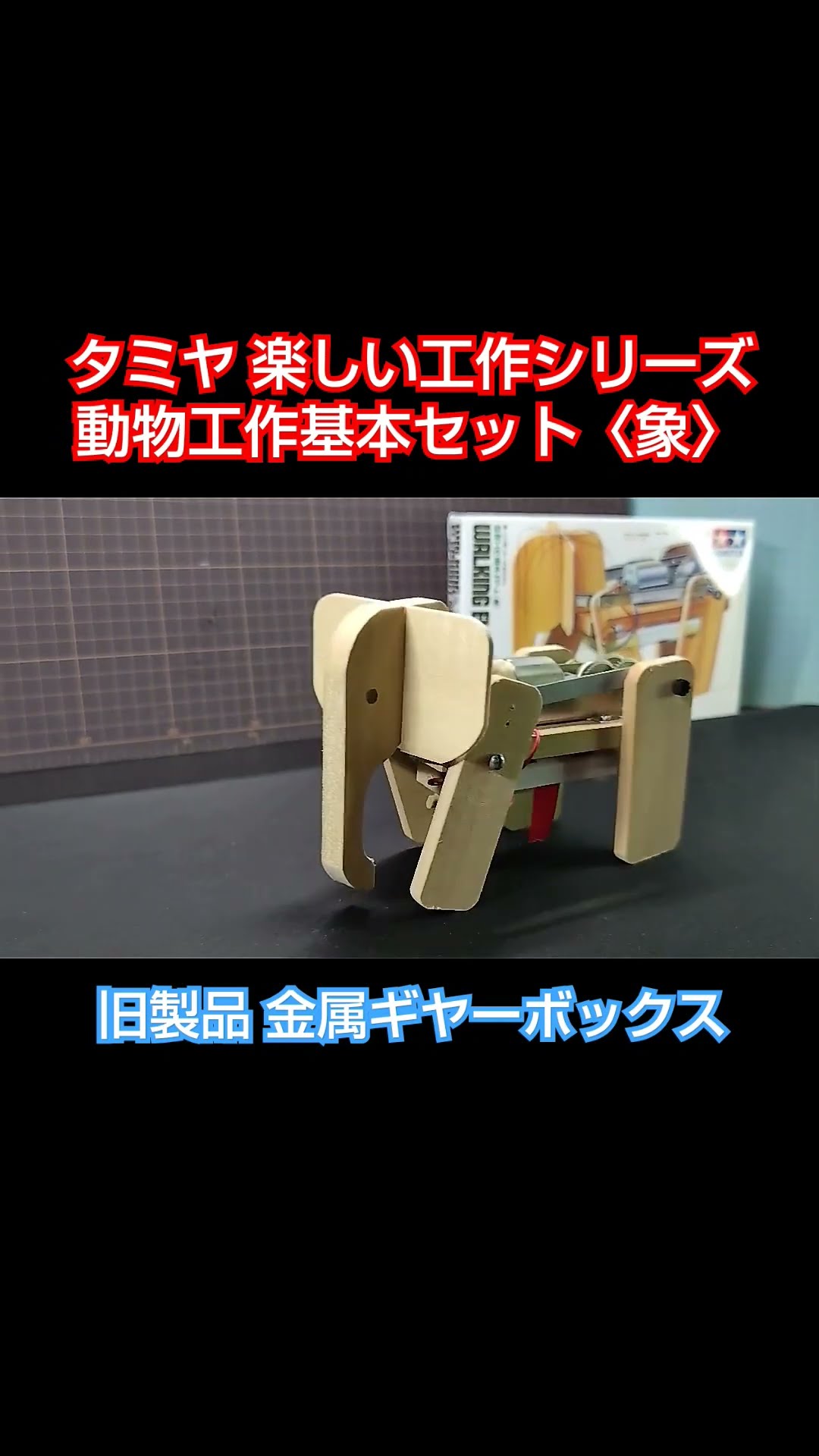 タミヤ動物工作基本セット〈象〉 #shorts #タミヤ #楽しい工作