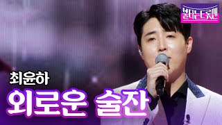 Video thumbnail of "최윤하 - 외로운 술잔(배철수)ㅣ불타는 트롯맨"