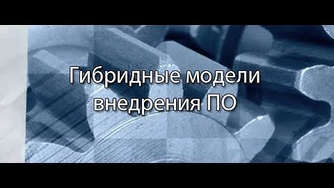 Гибридные модели внедрения ПО || Стримы по ERP-системам и КИС (словарь) #erp #кис #1С #erp-система