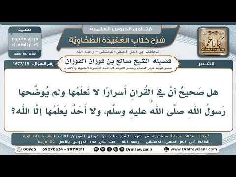 19- هل في القرآن أسرار لا يعلمها إلا الله؟ - صالح الفوزان