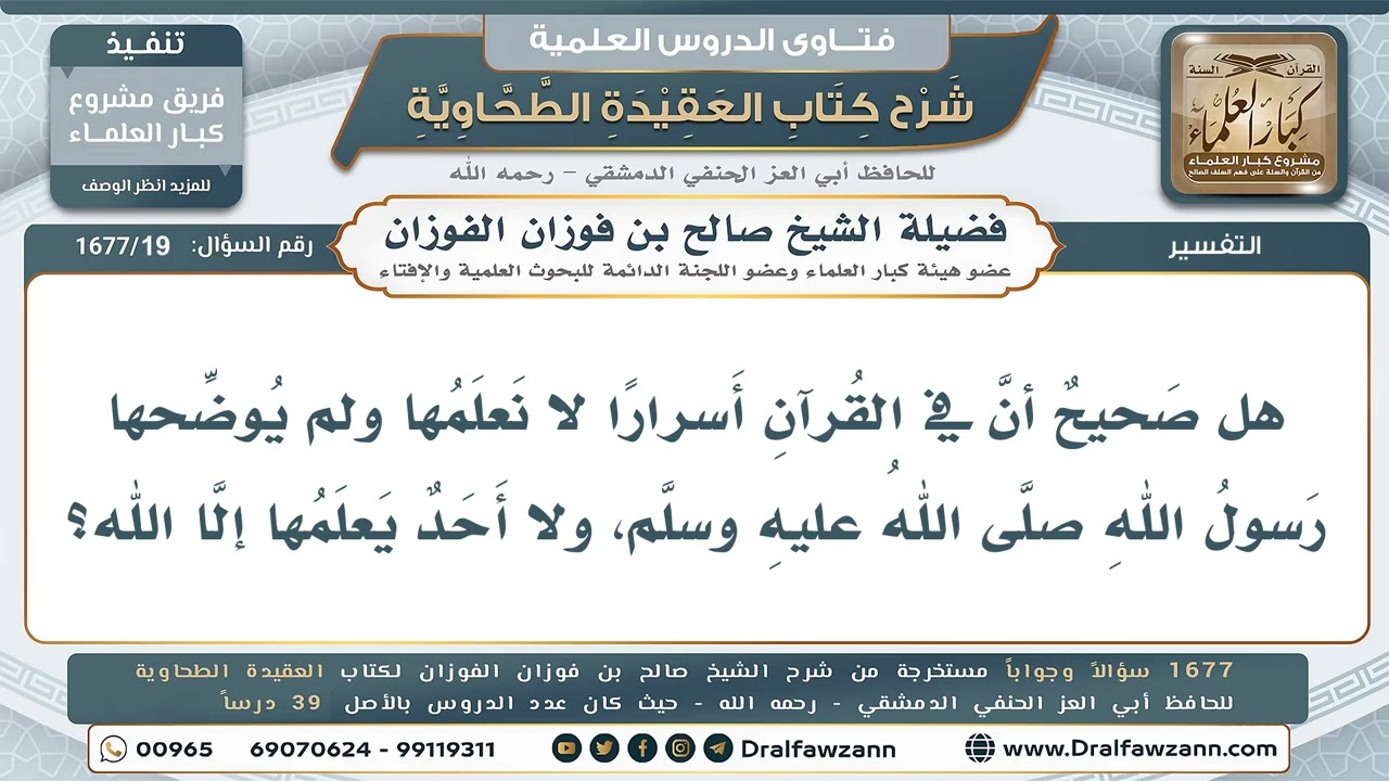 19- هل في القرآن أسرار لا يعلمها إلا الله؟ - صالح الفوزان