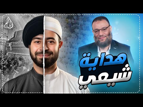 وليد إسماعيل 824 متصل دخل وهو شيعي وخرج وهو مهتدي وليد إسماعيل