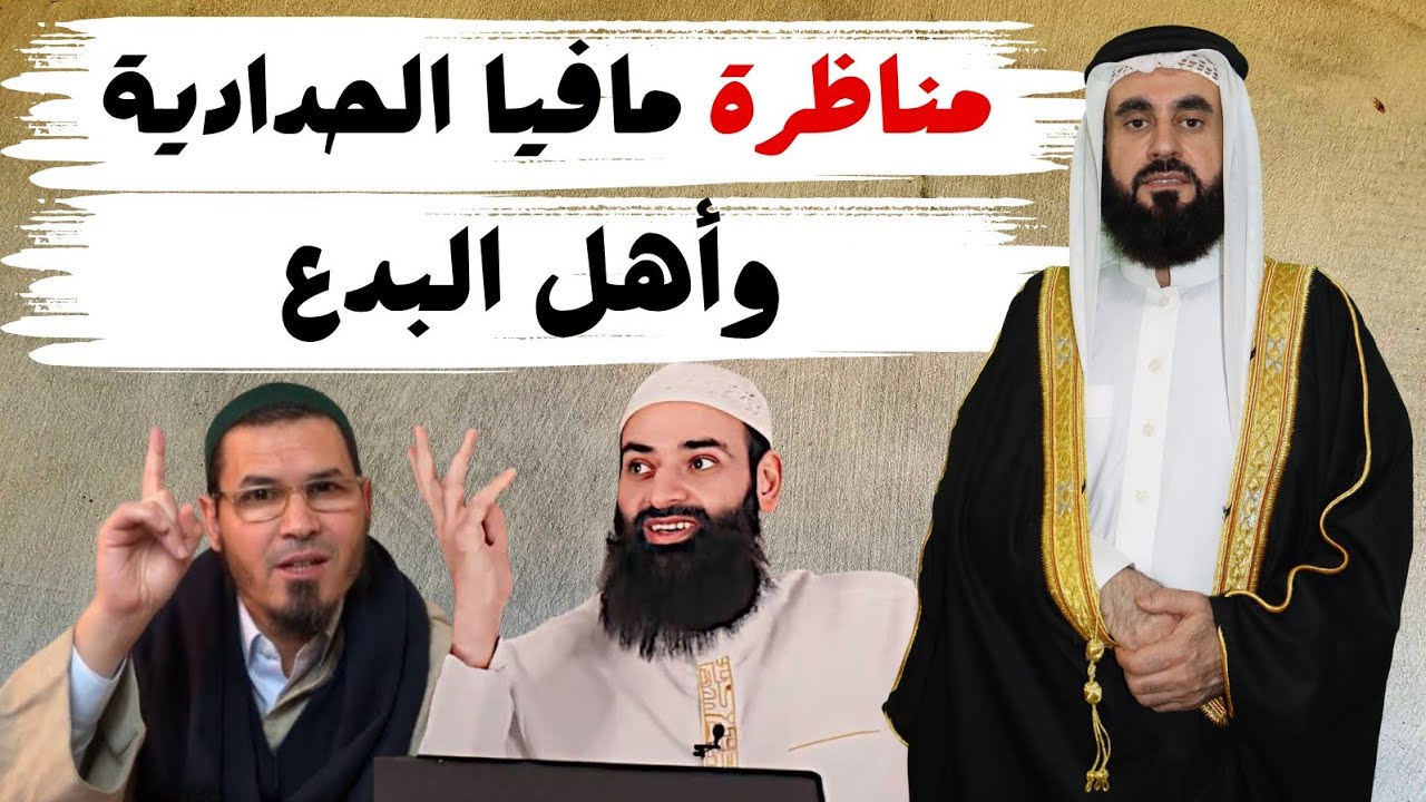 الحدادية و أهل البدع طلبو مناظرتي!!