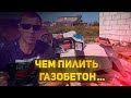 Мой первый дом.Чем пилить газобетон...