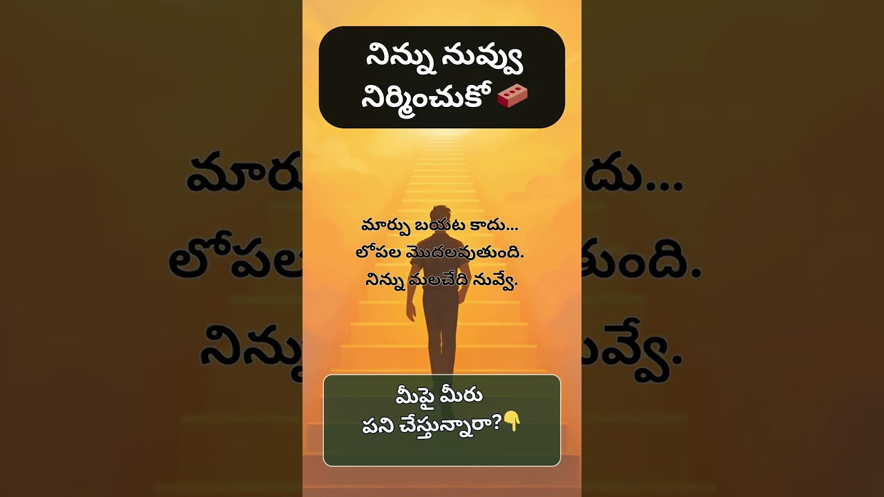 నిన్ను నువ్వు నిర్మించుకో 🧱 ❤️ | One Picture, One Life Lesson  - 28 